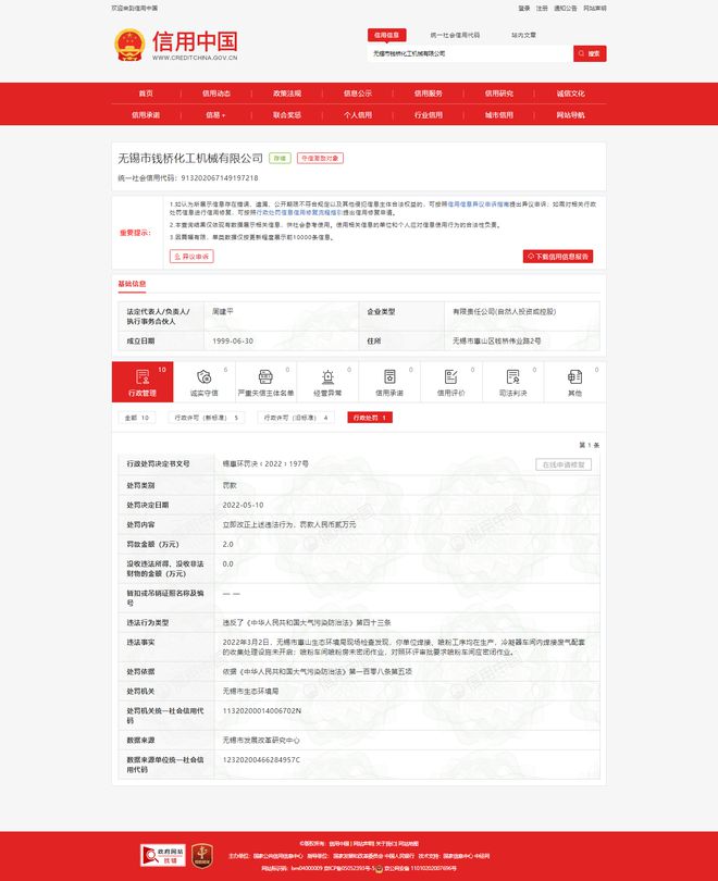 必威·「BetWay」官方网站无锡市钱桥化工机械有限公司违反《中华人民共和国大气(图1)