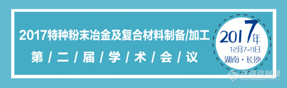 必威·「BetWay」官方网站“2017特种粉末冶金及复合材料制备加工第二届学术(图1)