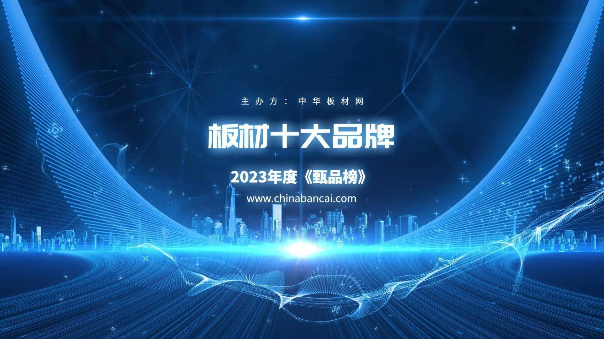 必威2023年中国板材十大品牌排行榜（甄品榜）(图1)