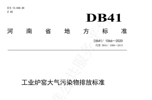 必威刚玉企业请注意！6月1日起河南省工业炉窑大气污染物排放标准正式实施(图1)