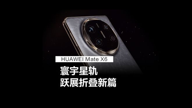 必威·「BetWay」官方网站HUAWEI Mate X6、HUAWEI Mat(图3)