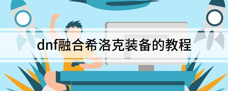 必威dnf融合希洛克装备的教程(图1)
