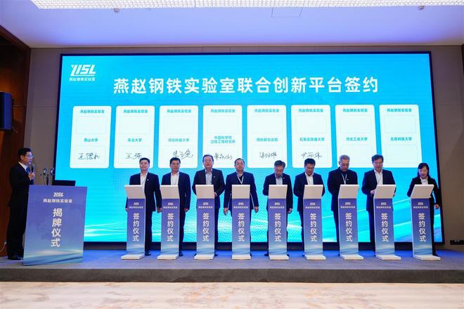 必威“企业出题实验室答题！”燕赵钢铁实验室在河北唐山揭牌(图1)