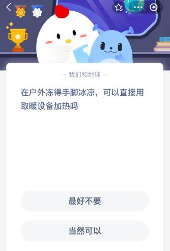必威蚂蚁庄园今日答案最新：在户外冻得手脚冰凉可以直接用取暖设备加热吗？(图1)