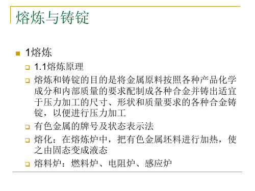 必威金属熔炼与铸锭 第四讲 有色金属及合金熔炼的基本原理(图7)