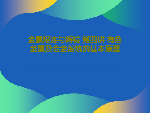 必威金属熔炼与铸锭 第四讲 有色金属及合金熔炼的基本原理(图2)
