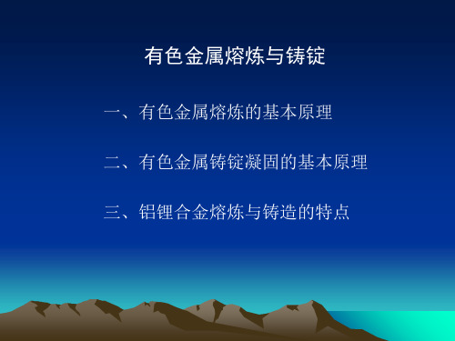 必威金属熔炼与铸锭 第四讲 有色金属及合金熔炼的基本原理(图5)