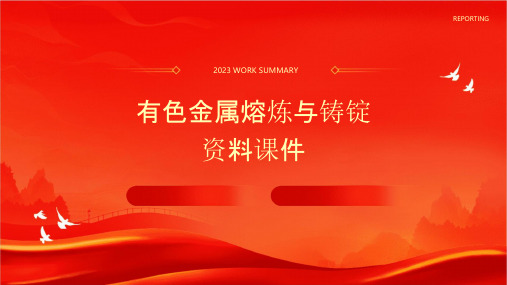 必威金属熔炼与铸锭 第四讲 有色金属及合金熔炼的基本原理(图8)