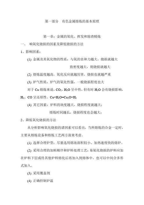 必威金属熔炼与铸锭 第四讲 有色金属及合金熔炼的基本原理(图9)
