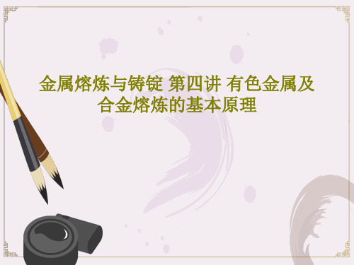 必威金属熔炼与铸锭 第四讲 有色金属及合金熔炼的基本原理(图11)