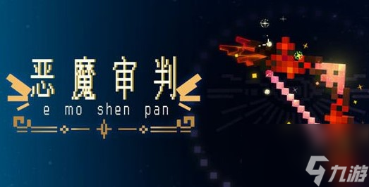 必威·「BetWay」官方网站我的世界恶魔审判怎么合成-我的世界恶魔审判合成方法(图1)