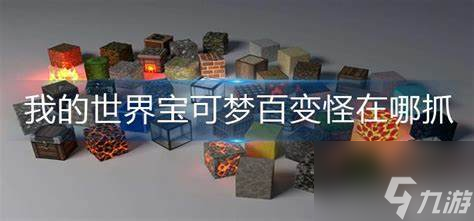 必威我的世界宝可梦百变怪在哪抓(图1)