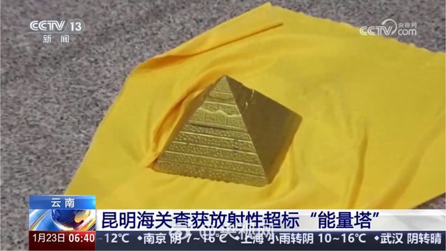 必威女子带核辐射超标约20倍能量塔入境被查购买时商家声称其具有改善睡眠的作用……(图1)