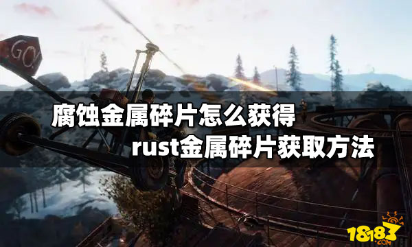 必威·「BetWay」官方网站腐蚀金属碎片怎么获得 rust金属碎片获取方法(图1)